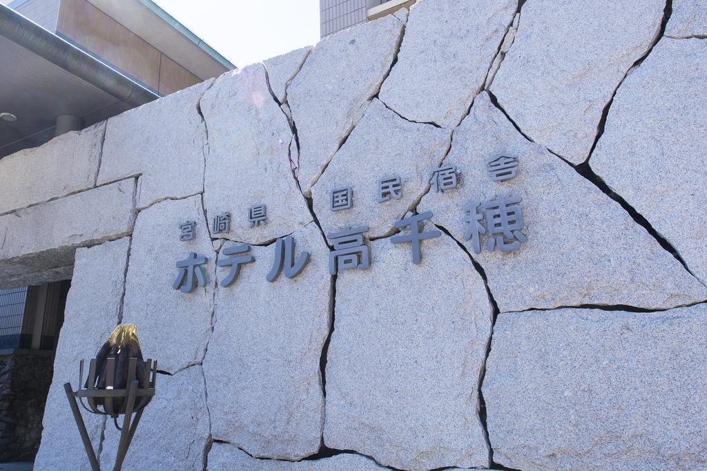 Kokumin Syukusya Hotel Takachiho Miyazaki Exterior foto